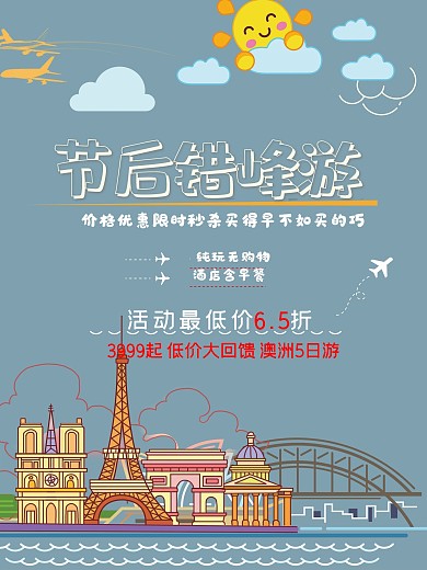 节后旅游海报