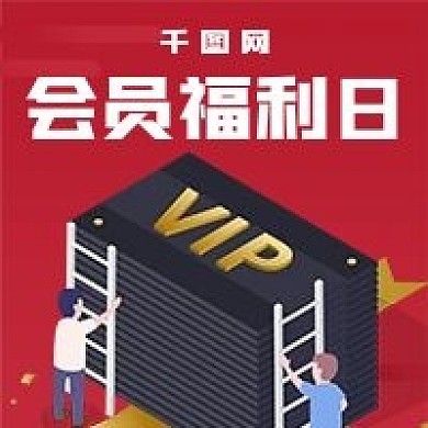 简约会员福利日宣传
