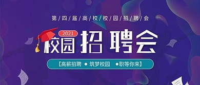 校园招聘创意紫色简约