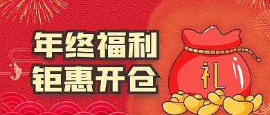 年终福利钜惠开仓公众号封面源文件