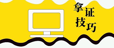 公众号封面231考证技巧推荐主页