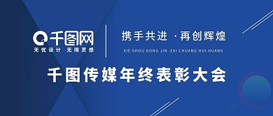 2018年底表彰大会蓝色科技公众号用图