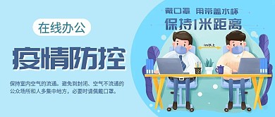 原创疫情防控公众号封图