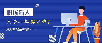 蓝色扁平职场新人实习公众号封面