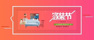 电商淘宝家装节促销公众号封面