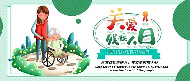 关爱残疾人手绘卡通可爱公众号封面