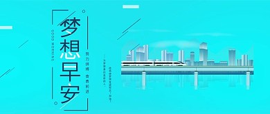 早安正能量唯美微商梦想心灵鸡汤公众号封面