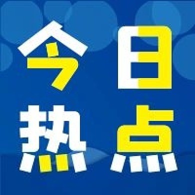 热点微信公众号配图次图封面