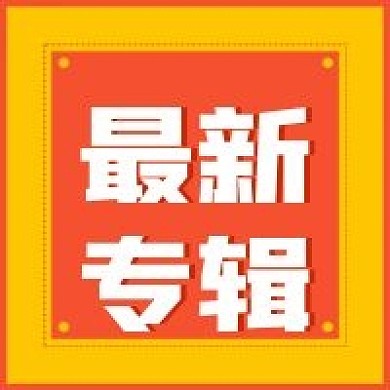 简约歌手最新专辑