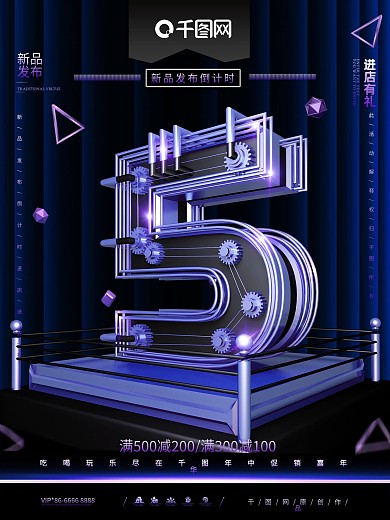 原创C4D新品发布倒计时5宣传促销海报