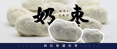 美食分享奶枣宣传公众号封面