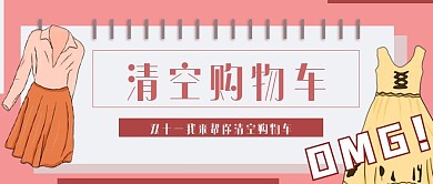 简约清新双十一清空购物车