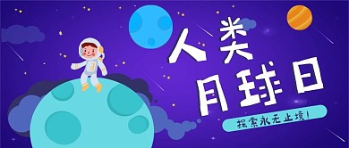 人类月球日卡通扁平蓝色太空星球公众号封面