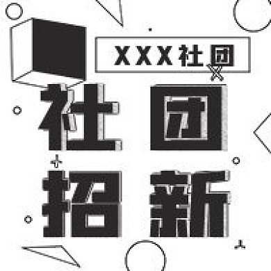 简约黑色社团招新宣传