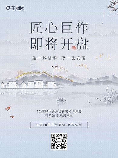 房地产匠心开盘宣传海报