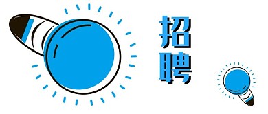 公众号封面253简约时尚灯泡蓝色招聘主页