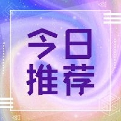 公众号次图商品新品今日推荐紫色背景方框