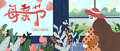 母亲节公众号封面