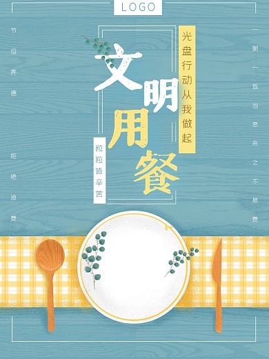卡通文明用餐节约盘子勺子光盘餐具海报