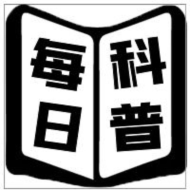 简约每日科普宣传