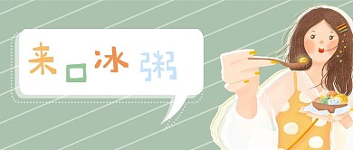 小暑大暑吃冰粥公众号封面