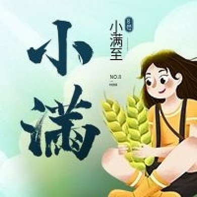 传统二十四节气小满节气旅游攻略公众号次图