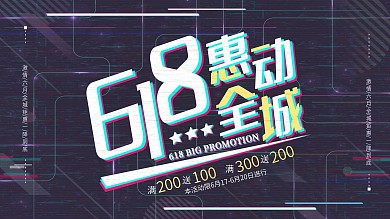 618惠动全城抖音风促销展板设计