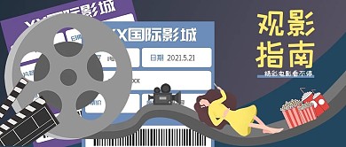 公众号配图影院开门观影指南电影解析