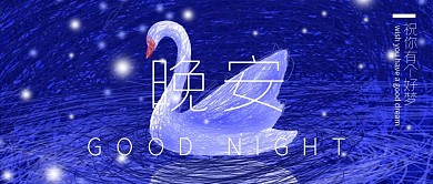 线圈印象天鹅晚安唯美海报插画公众号首图