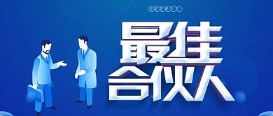 公众号封面最佳合伙人