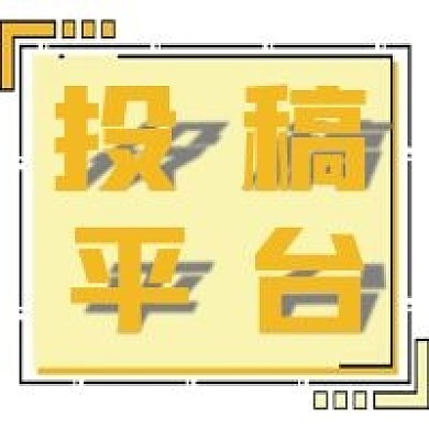 创意投稿平台宣传