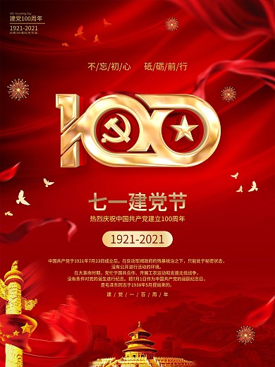 原创红色党建风建党100周年海报