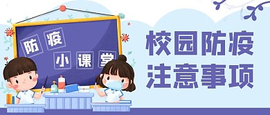 校园防疫教育公众号封面banner