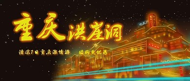水墨重庆洪崖洞夜景公众号封面