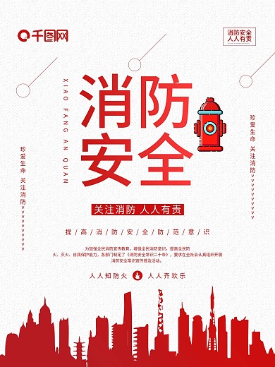 简约风消防安全公益海报