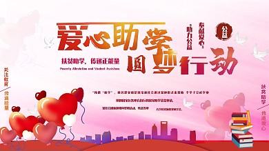 爱心助学原创红色公益展板