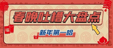 原创春晚吐槽大盘点公众号封面