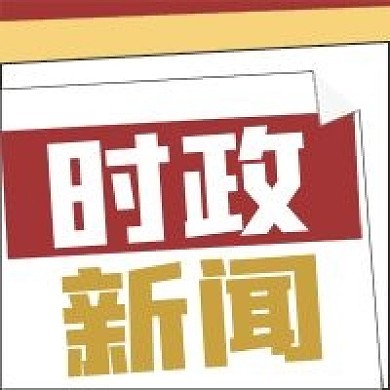 简约时政新闻宣传