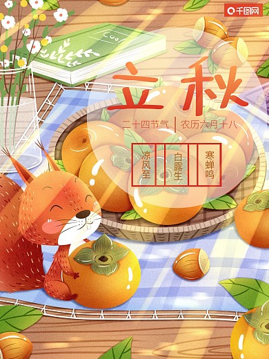 可爱卡通插画立秋节气海报