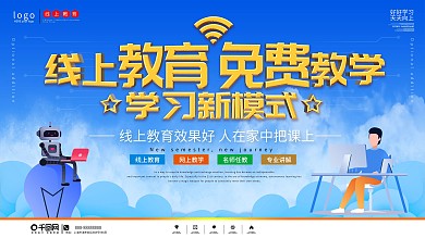 线上在线教育促销宣传展板