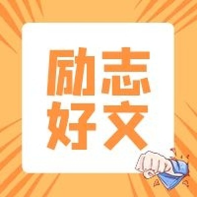 励志好文加油手势阅读文章公众号封面