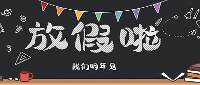 简约清新放假啦通知