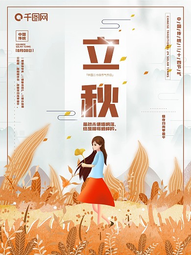 原创手绘风二十四节气立秋节日海报