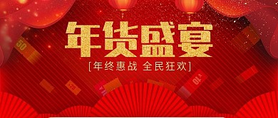 红色喜庆年货节春节年终盛宴