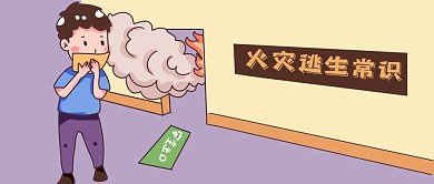 公众号封面手绘男人火灾逃生常识火焰浓烟