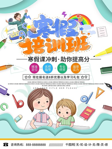 寒假培训机构宣传海报