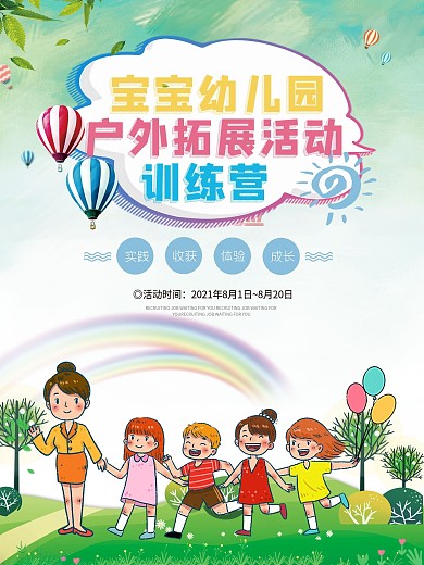 幼儿园户外活动海报