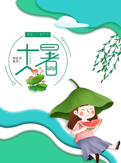 原创中国传统节气海报之小清新大暑海报素材