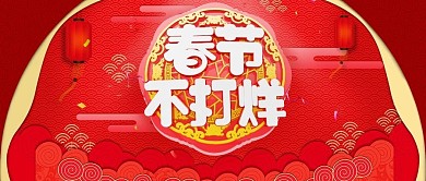 改公众号封面春节不打烊新春素材