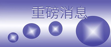 公众号封面364简约时尚重要消息新闻通知